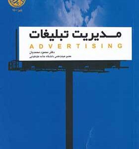 کتاب مدیریت تبلیغات اثر محمود محمديان