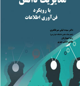 کتاب مدیریت دانش با رویکرد فن آوری اطلاعات