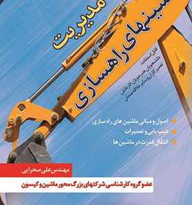 کتاب مدیریت ماشین های راهسازی