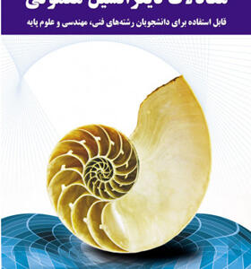 کتاب معادلات دیفرانسیل معمولی