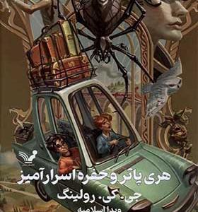 کتاب هری پاتر و حفره اسرارآمیز اثر جی كی رولينگ