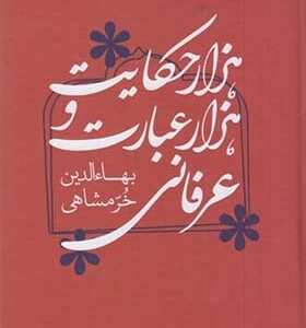 کتاب هزار حکایت و هزار عبارت عرفانی اثر بهاادین خرمشاهی