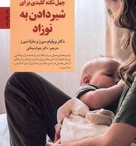 کلیدهای تربیت چهل نکته کلیدی برای شیر دادن به نوزاد