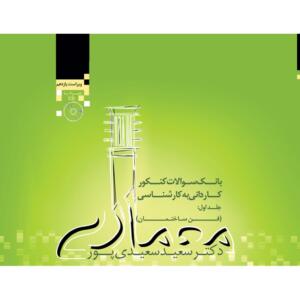 کتاب بانک سوالات کنکور کاردانی به کارشناسی معماری جلد اول (فن ساختمان )