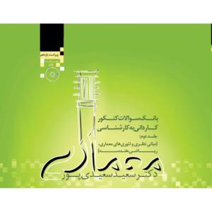 بانک سوالات کنکور کاردانی به کارشناسی جلددوم (مبانی نظری وتئوری های معماری ریاضی وهندسه )