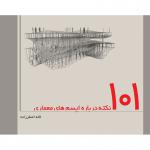 کتاب 101 نکته درباره ایسمه ای معماری