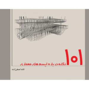 کتاب 101 نکته درباره ایسمه ای معماری