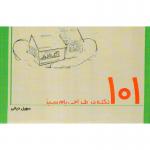 کتاب 101 نکته در طراحی بام سبز
