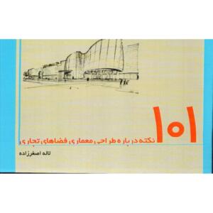 کتاب 101نکته در طراحی معماری فضاهای تجاری