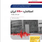 استاندارد2800 ایران