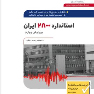 استاندارد2800 ایران