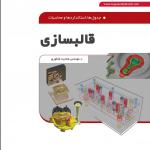 جدول ها استانداردهاو محاسبات قالبسازی