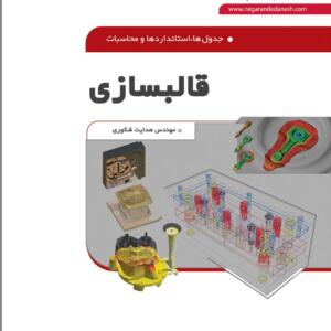 جدول ها استانداردهاو محاسبات قالبسازی