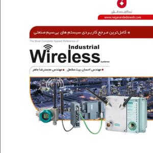 کتاب مرجع کاربردی سیستم های بی سیم صنعتی wireless اثر محمدرضا ماهر
