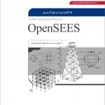 کاملترین مرجع کاربردی opensees اثر محمد جواد فروغی مقدم