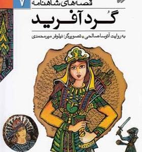 کتاب قصه های شاهنامه 7 گرد آفرید