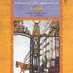 در جستجوی زمان از دست رفته 7 جلدی