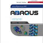 کاملترین مرجع کاربردی abaqus (پیشرفته )