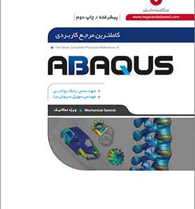 کاملترین مرجع کاربردی abaqus (پیشرفته )
