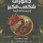 جانوران شگفت انگیز