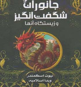 جانوران شگفت انگیز