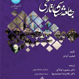 جامعه شناسی تاریخی