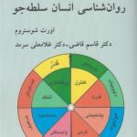 روان شناسی انسان سلطه جو