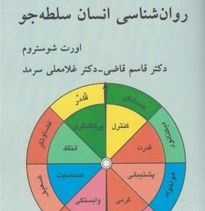 روان شناسی انسان سلطه جو