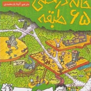 کتاب خانه درختی 65 طبقه