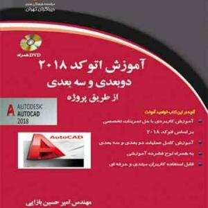 آموزش اتوکد 2018 دوبعدی و سه بعدی از طریق پروژه