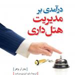 درآمدی بر مدیریت هتل داری