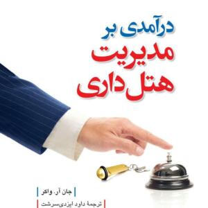 درآمدی بر مدیریت هتل داری
