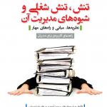 تنش -تنش شغلی و شیوه های مدیریت آن