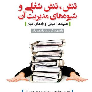 تنش -تنش شغلی و شیوه های مدیریت آن