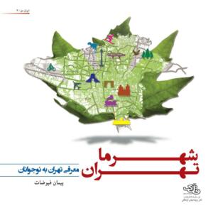 شهرما تهران -معرفی تهران به نوجوانان