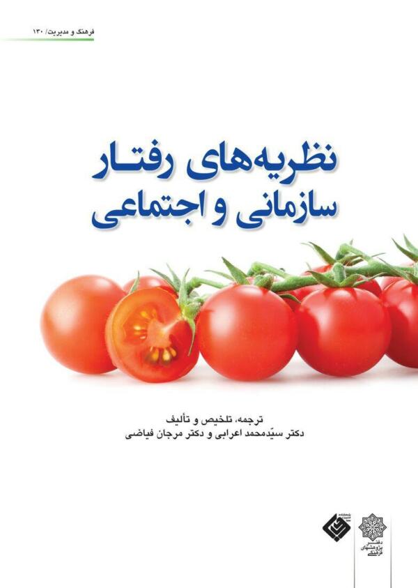 نظریه های رفتار سازمانی و اجتماعی