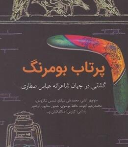 پرتاب بومرنگ
