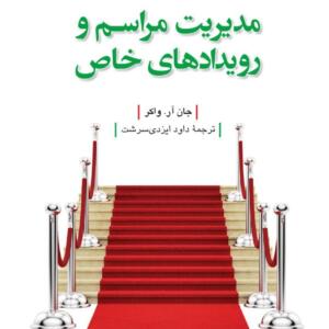 مدیریت مراسم و رویدادهای خاص