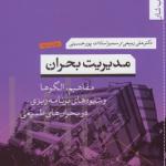 مدیریت بحران مفاهیم اولگوها