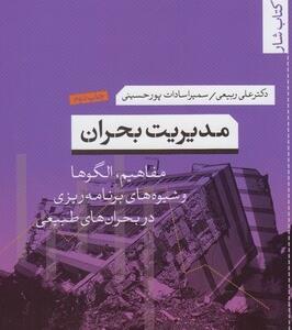 مدیریت بحران مفاهیم اولگوها