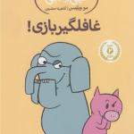 داستان های فیلی و فیگی غافلگیر بازی