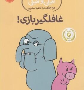داستان های فیلی و فیگی غافلگیر بازی
