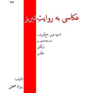 عکاسی به روایت تبریز