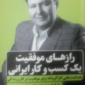 رازهای موفقیت یک کسب کار ایرانی