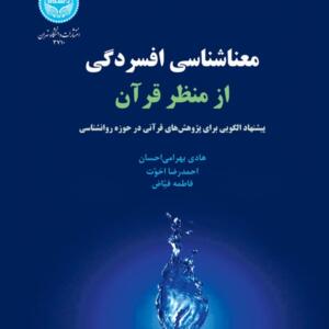 معناشناسی افسردگی از منظر قرآن