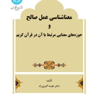 معناشاسی عمل صالح