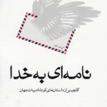نامه ای به خدا