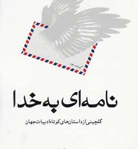 نامه ای به خدا