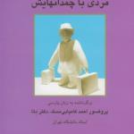 مردی با چمدانهایش
