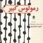 رمولس کبیر